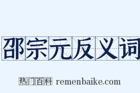 邵宗元反义词是什么意思的图片